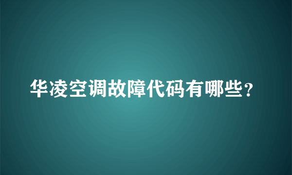华凌空调故障代码有哪些？