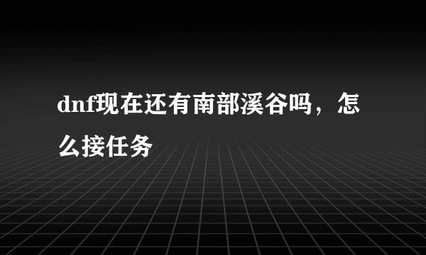 dnf现在还有南部溪谷吗，怎么接任务