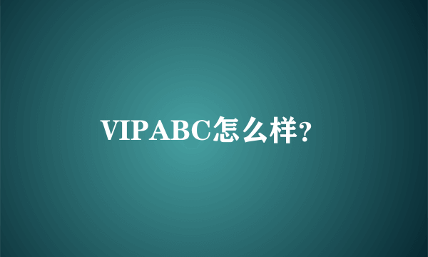 VIPABC怎么样？