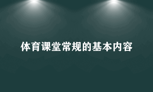体育课堂常规的基本内容