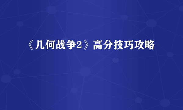 《几何战争2》高分技巧攻略