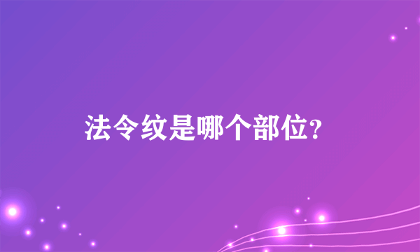 法令纹是哪个部位？