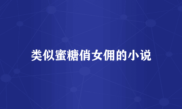 类似蜜糖俏女佣的小说