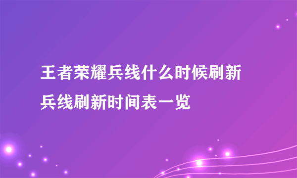 王者荣耀兵线什么时候刷新 兵线刷新时间表一览