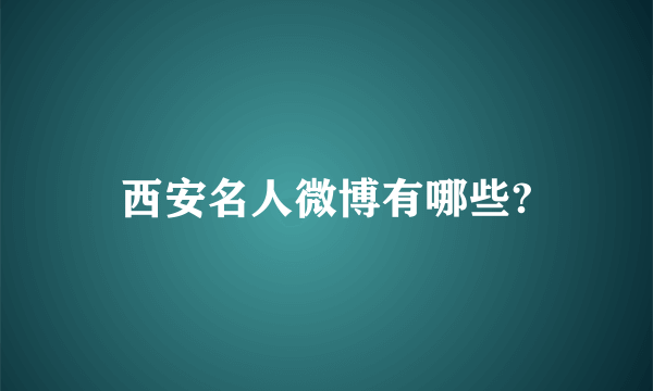西安名人微博有哪些?