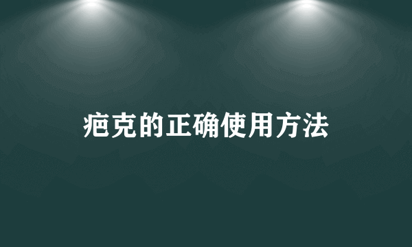 疤克的正确使用方法