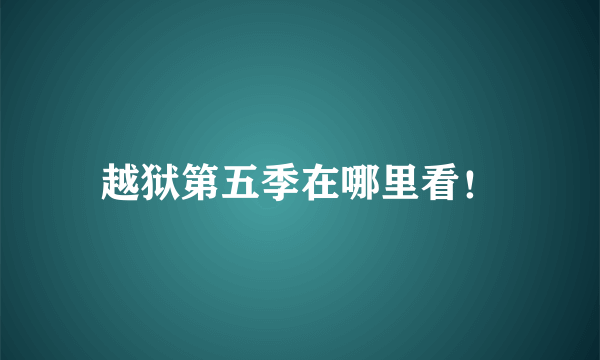 越狱第五季在哪里看！