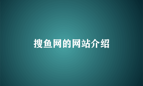 搜鱼网的网站介绍