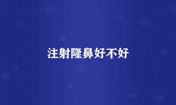 注射隆鼻好不好