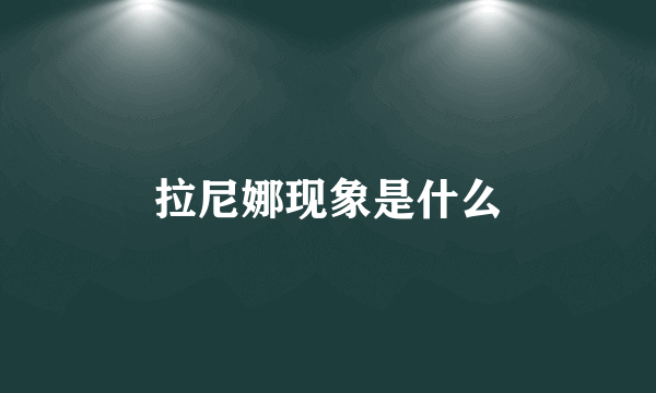 拉尼娜现象是什么