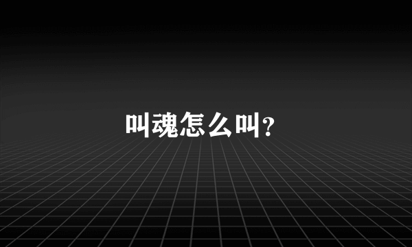 叫魂怎么叫？