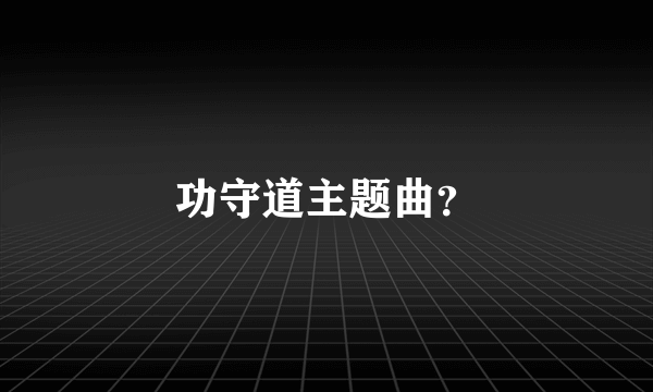 功守道主题曲？