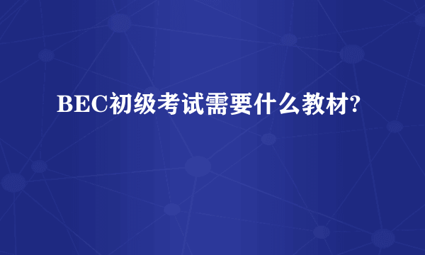 BEC初级考试需要什么教材?
