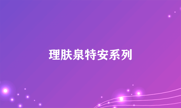 理肤泉特安系列