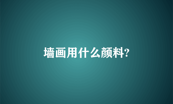 墙画用什么颜料?