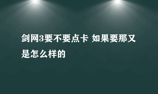 剑网3要不要点卡 如果要那又是怎么样的