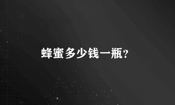 蜂蜜多少钱一瓶？