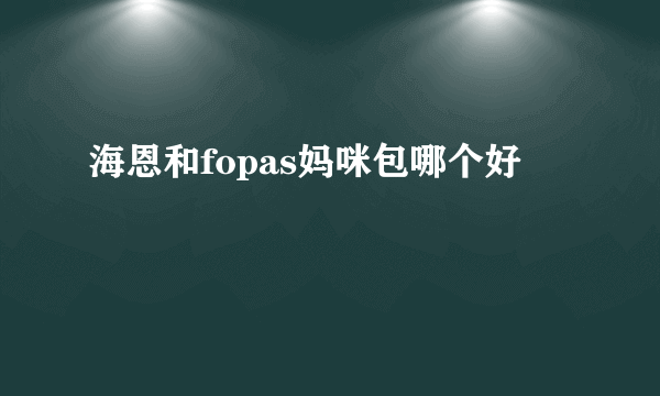 海恩和fopas妈咪包哪个好