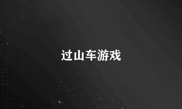 过山车游戏
