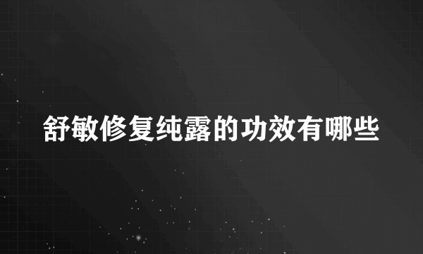 舒敏修复纯露的功效有哪些