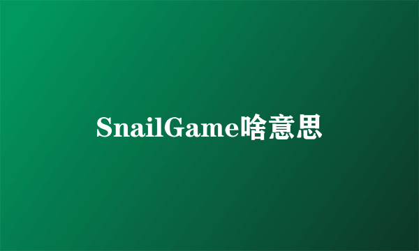 SnailGame啥意思