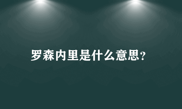 罗森内里是什么意思？