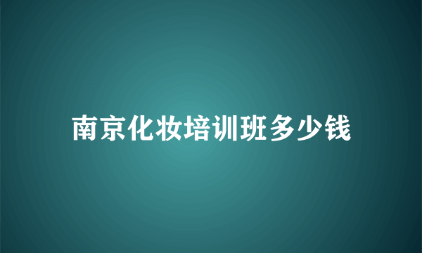 南京化妆培训班多少钱