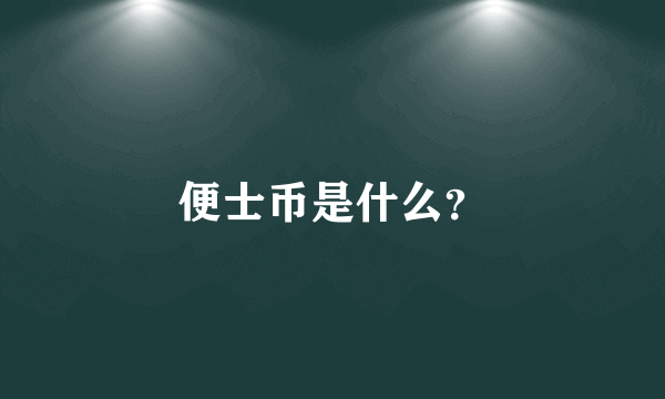便士币是什么？