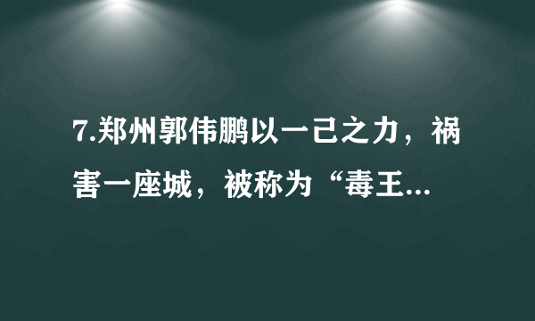 7.郑州郭伟鹏以一己之力，祸害一座城，被称为“毒王”，他七天行程四万里，返回郑州后隐瞒境外旅居史，他被确诊后导致郑州的防疫工作前功尽弃。涉嫌妨害传染病防治罪，公安机关已经立案侦查。由此给我们启示（   ）①要遵守法律法规，不得损害国家的、社会的、集体的利益②疫情面前，我们只要保护好自己就可以了，无暇顾及其他人③要充分享受自由④要遵守社会规则，需要我们将规则内化于心、外化于行A. ①②	B.②③	C.③④	D.①④