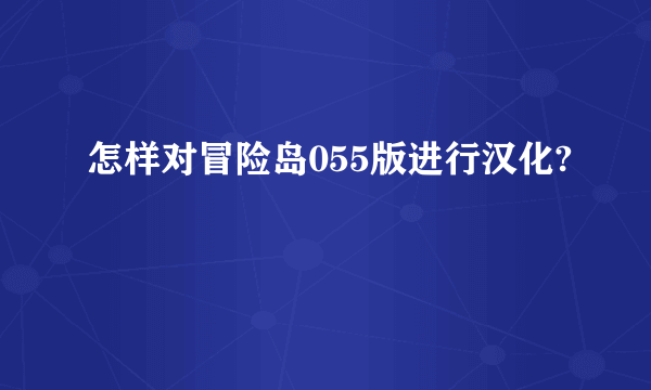 怎样对冒险岛055版进行汉化?
