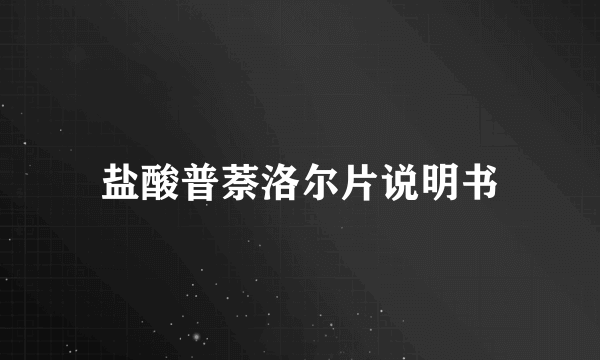 盐酸普萘洛尔片说明书