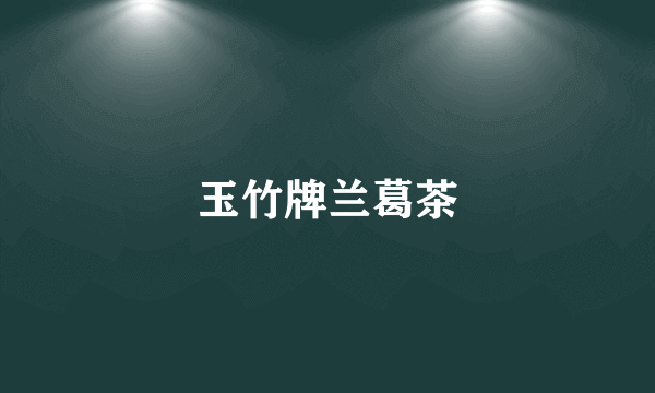 玉竹牌兰葛茶