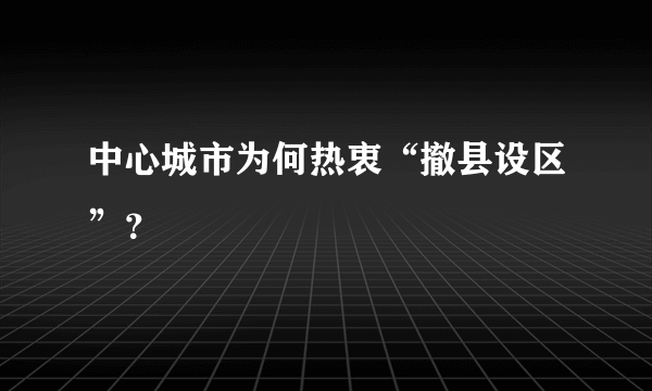 中心城市为何热衷“撤县设区”？