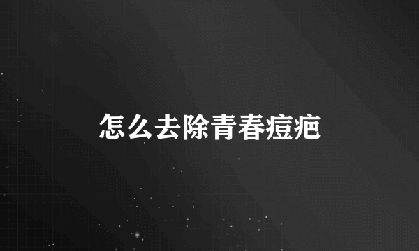 怎么去除青春痘疤