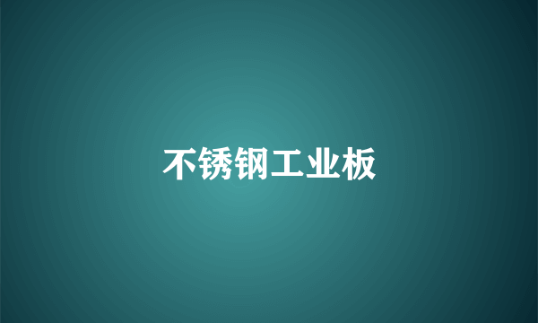 不锈钢工业板