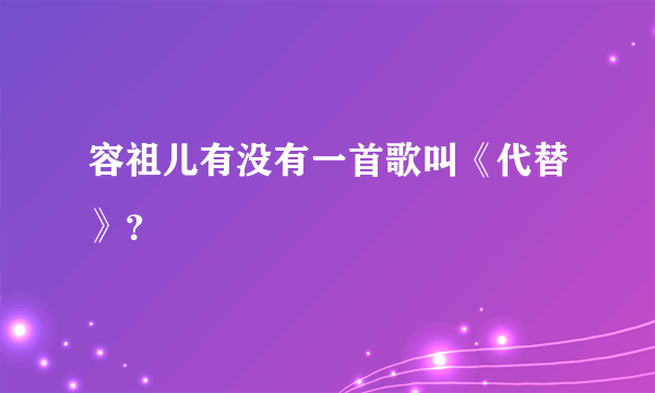 容祖儿有没有一首歌叫《代替》？