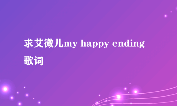求艾微儿my happy ending 歌词