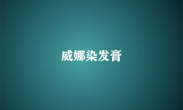 威娜染发膏