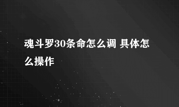 魂斗罗30条命怎么调 具体怎么操作
