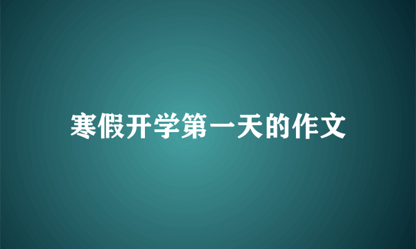 寒假开学第一天的作文