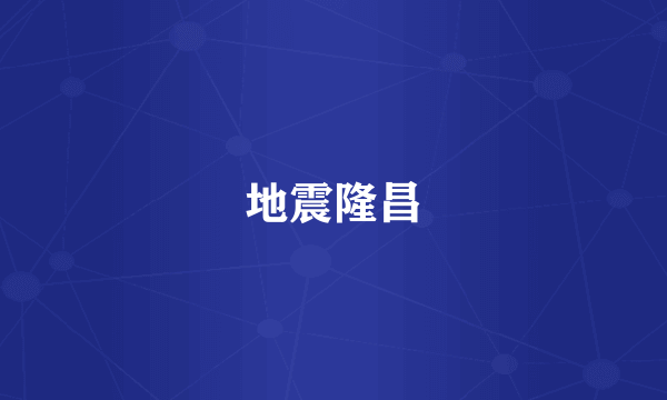地震隆昌