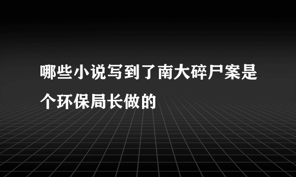 哪些小说写到了南大碎尸案是个环保局长做的