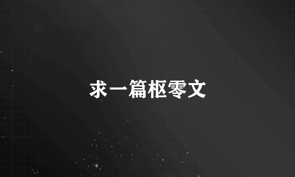 求一篇枢零文