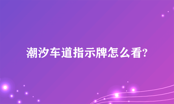潮汐车道指示牌怎么看?