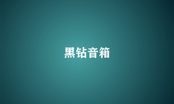 黑钻音箱