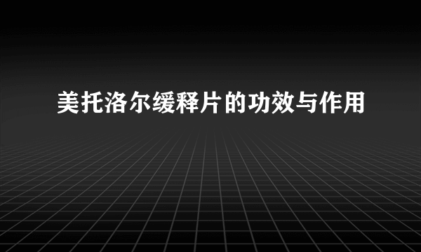 美托洛尔缓释片的功效与作用