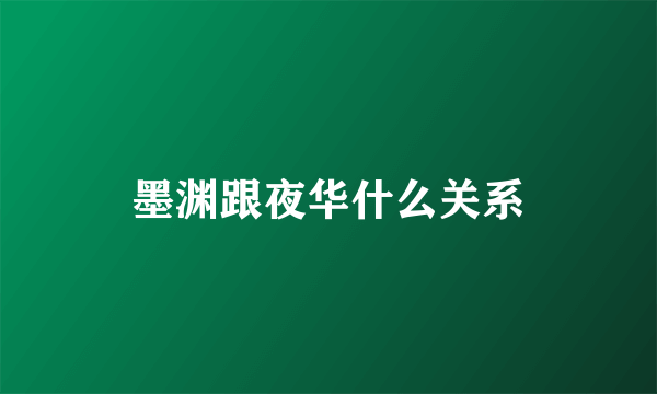 墨渊跟夜华什么关系