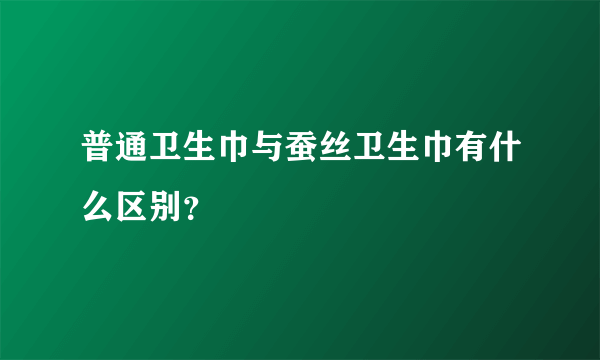 普通卫生巾与蚕丝卫生巾有什么区别？