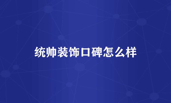 统帅装饰口碑怎么样
