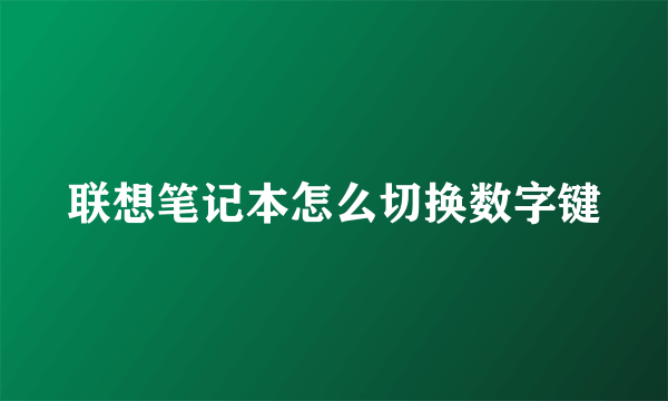 联想笔记本怎么切换数字键